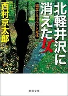 十津川警部
