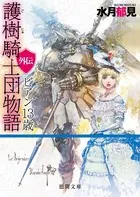 護樹騎士団物語 外伝