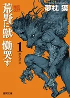 荒野に獣慟哭す