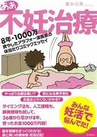 ああ不妊治療 8年・1000万費やしたアラフォー漫画家の体当たりコミックエッセイ