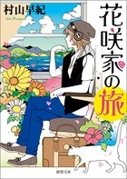 花咲家