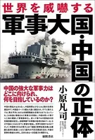 世界を威嚇する軍事大国・中国の正体