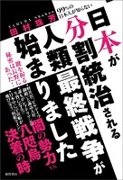99％の日本人が知らない 日本が分割統治される人類最終戦争が始まりました