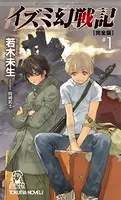 イズミ幻戦記