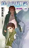 真・イズミ幻戦記