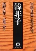 中国の思想