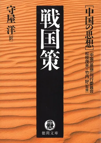 中国の思想 （2） 戦国策（改訂版） - 松枝茂夫/竹内好/他 - 学術