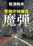警視庁特捜官