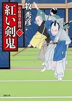 中條流不動剣