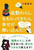 あなたにもできるハッピー・スピリチュアル 「座敷わらし」をもらってきたら、幸せが舞い込んだ！