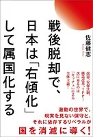 戦後脱却で、日本は「右傾化」して属国化する