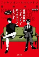 探偵事務所「ノッキンオン・ロックドドア」へようこそ【無料読本】