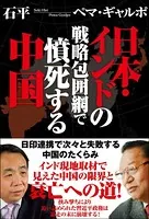 日本・インドの戦略包囲網で憤死する中国