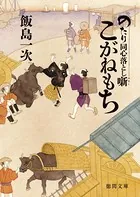 のたり同心落とし噺
