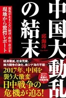 中国大動乱の結末 混乱が止まらない経済・政治・社会を現地から驚愕レポート