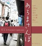 あろまさんぽ