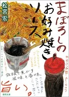 まぼろしのお好み焼きソース