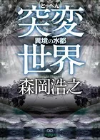 突変