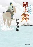 備中高松城目付異聞