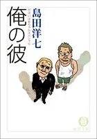 がばいばあちゃんスペシャル 俺の彼