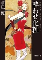 酔わせ化粧