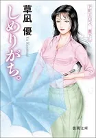 しめりがち。