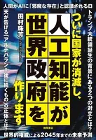ついに国家が消滅し、人工知能が世界政府を作ります