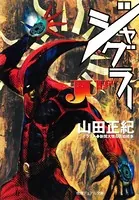 深淵を歩くもの - 小中千昭 - 小説・文芸 - DMMブックス