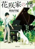 花咲家の怪