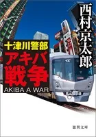十津川警部 アキバ戦争