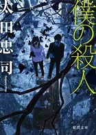 僕の殺人