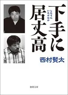 下手（したて）に居丈高