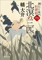 銅信左衛門剣錆録