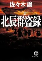 北辰群盗録