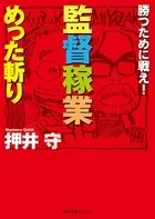 勝つために戦え！ 監督稼業めった斬り