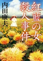 浅見光彦