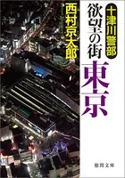 十津川警部 欲望の街 東京
