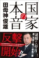 国家の本音