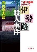 伊勢路（ルート）殺人事件