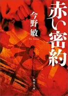 赤い密約 ＜新装版＞