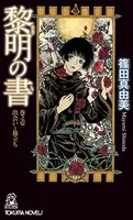 黎明の書
