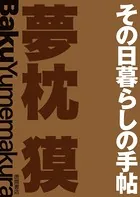 その日暮らしの手帖