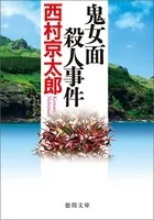 鬼女面殺人事件