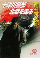 十津川警部 北陸を走る