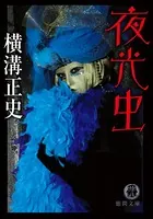 夜光虫