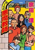 ぼくらの悪魔教師