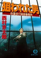 狙われた男 秋葉京介探偵事務所
