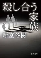 殺し合う家族