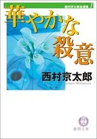 西村京太郎自選集