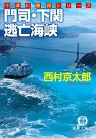 門司・下関 逃亡海峡
